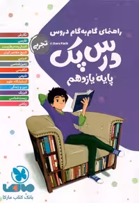 درس پک یازدهم تجربی (راهنمای گام به گام دروس) مهروماه