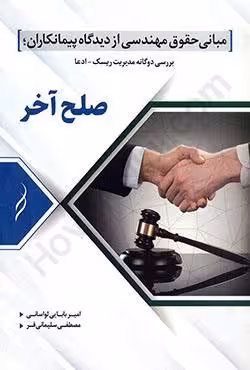 صلح آخر (مبانی حقوقی مهندسی از دیدگاه پیمانکاران، بررسی دوگانه مدیریت ریسک ادعا)