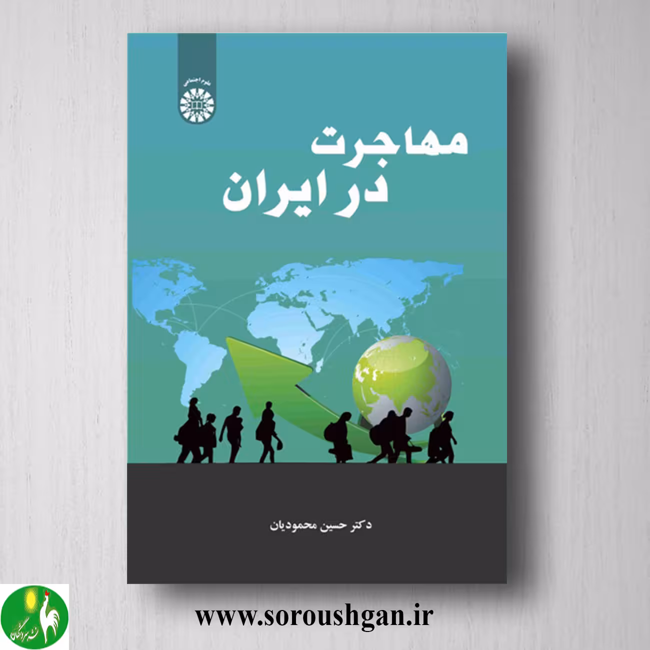 کتاب مهاجرت در ایران اثر حسین محمودیان