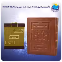 قرآن وزيری عطری جعبه دار چرم برجسته بدون ترجمه لب طلا و جعبه MDF هدیه (كد 2694)