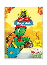 فرانکلین کمک می کند