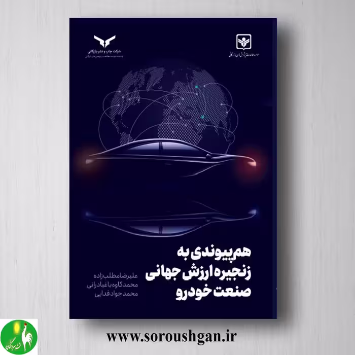 کتاب هم پیوندی به زنجیره ارزش جهانی صنعت خودرو اثر علیرضا مطلب زاده