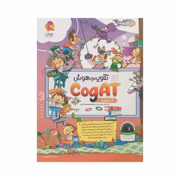 تقویت هوش COGAT آمریکا  level 3