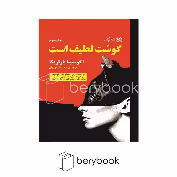 کتاب گوشت لطیف است / شومیز / روزگار