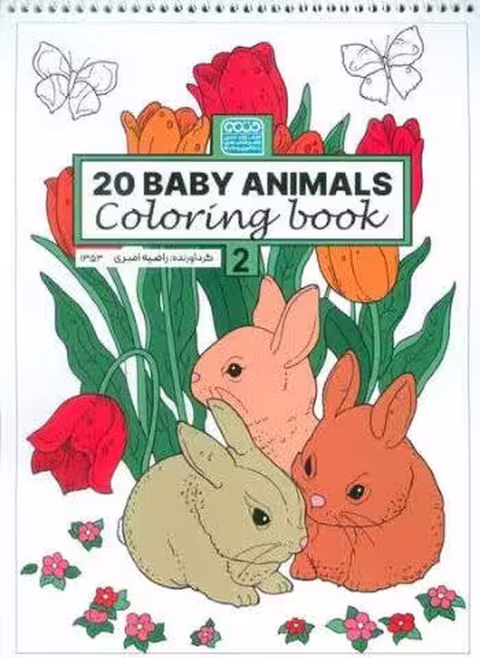 کتاب رنگ آمیزی BABY ANIMALS 20 (کد 1353)،(سیمی)