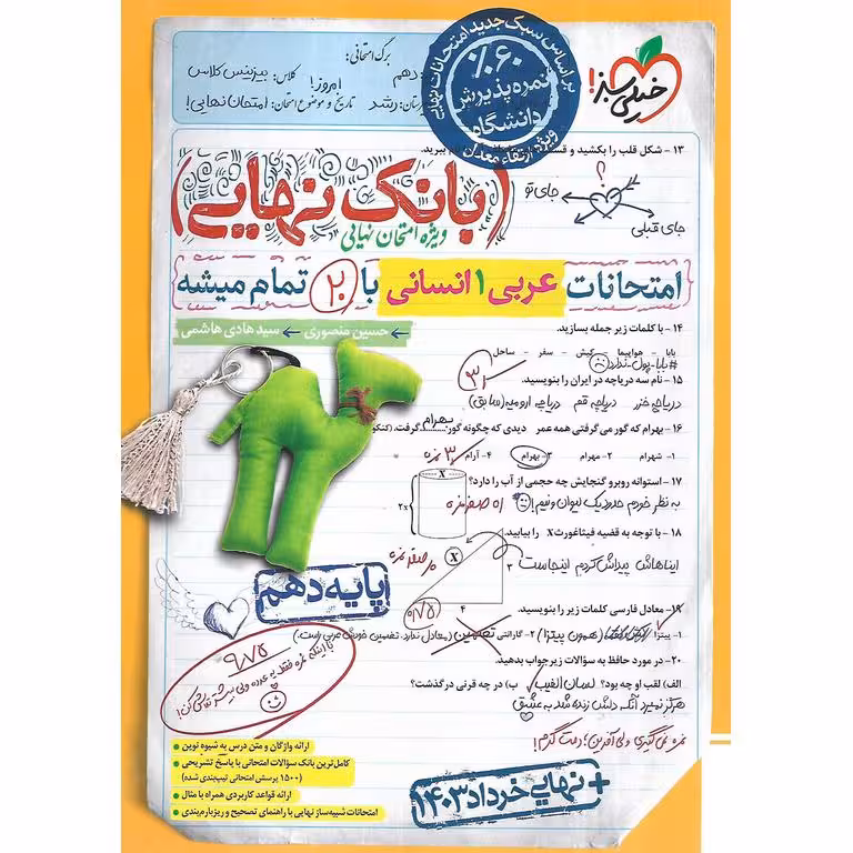 بانک نهایی امتحانات عربی دهم انسانی خیلی سبز