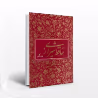 دیوان حافظ؛ به دو زبان متن کامل (انگلیسی، فارسی)