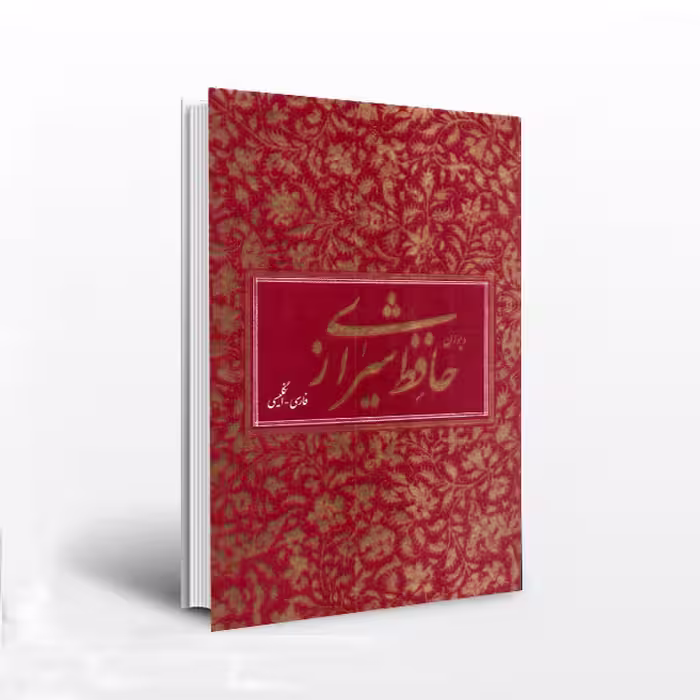 دیوان حافظ؛ به دو زبان متن کامل (انگلیسی، فارسی)
