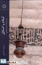 قیمت و خرید کتاب کلام و اخلاق اثر وحید پاشایی | ایده بوک