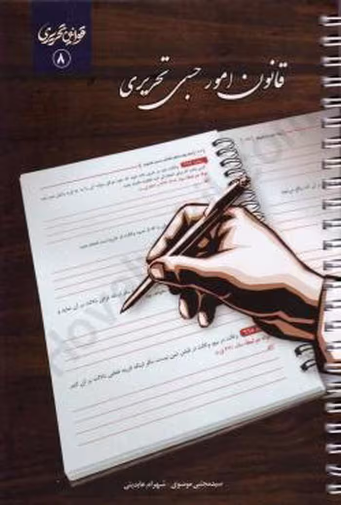 کتاب قانون امور حسبی تحریری