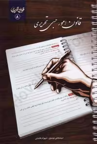 کتاب قانون امور حسبی تحریری