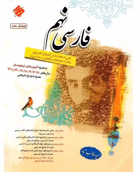 فارسی نهم طالب تبار - کتاب‌فروشی کوچه کتاب