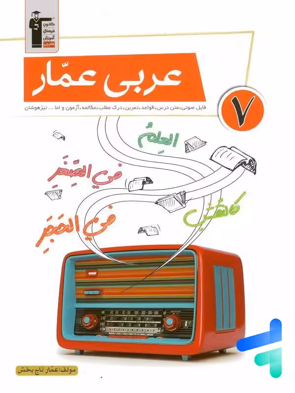 عربی عمار هفتم قلم چی