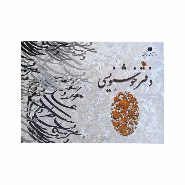 دفتر خوشنویسی کاغذ ابروباد سایز A4