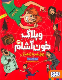 کتاب وبلاگ خون آشام3-برف سرخ زمستان