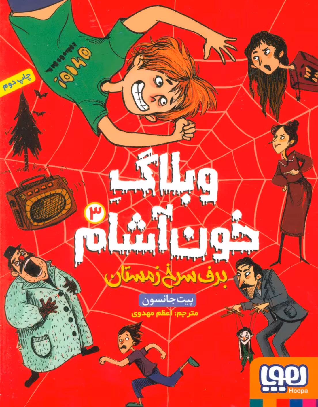 کتاب وبلاگ خون آشام3-برف سرخ زمستان