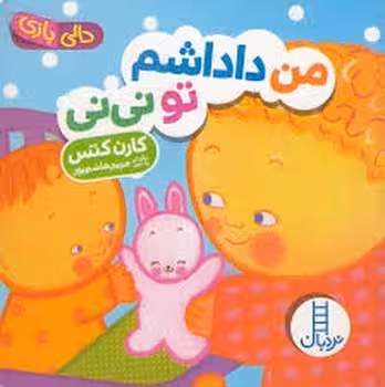 من داداشم تو نی‌نی/دالی بازی | مرکز فرهنگی آبی