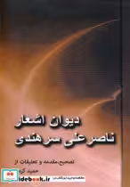 قیمت و خرید کتاب دیوان اشعار ناصرعلی سرهندی | ایده بوک