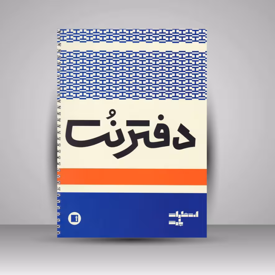 دفتر نت پنج خط (50 برگی رحلی سیمی )