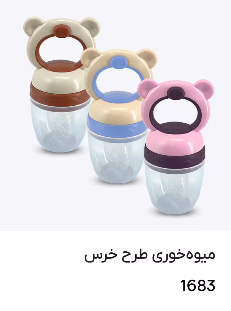 پستانک عصاره گیر میوه و غذا خوری طرح خرس کد 1683