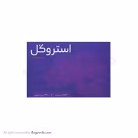 قرص استروکل سیتی کولین تقویت کننده حافظه اشبال شیمی500 میلی گرم 30 عددی