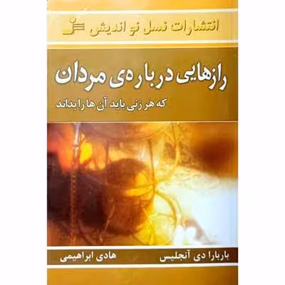 راز هایی درباره ی مردان که هر زنی باید آن ها را بداند