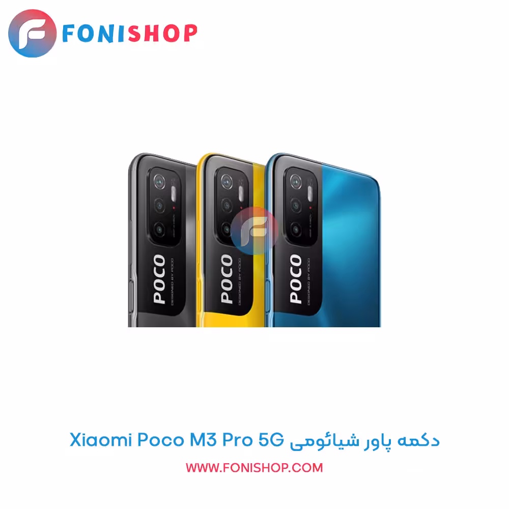 دکمه پاور شیائومی Xiaomi Poco M3 Pro 5G