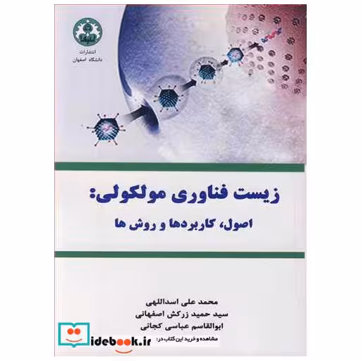 زیست فناوری مولکولی: اصول، کاربردها و روش ها