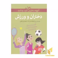 کتاب آنچه دختران با هوش باید بدانند (دختران و ورزش) اثر ترزا کوچاک مارینگ