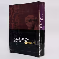 کتاب جمهور اثر افلاطون -