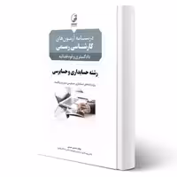 کتاب درسنامه کارشناسی رسمی حسابداری و حسابرسی (حسنی - نوآور)