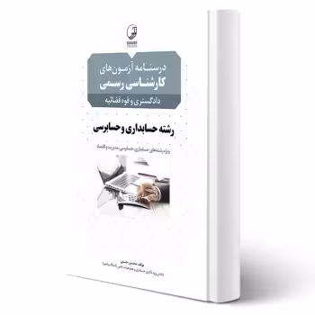 کتاب درسنامه کارشناسی رسمی حسابداری و حسابرسی (حسنی - نوآور)