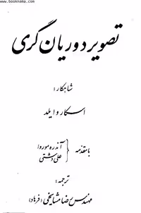 تصویر دوریان گری – اسکار وایلد