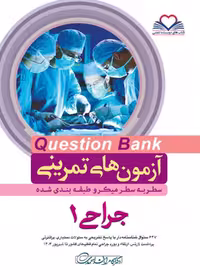 Question bank آزمون های تمرینی سطر به سطر جراحی 1403 جلد اول