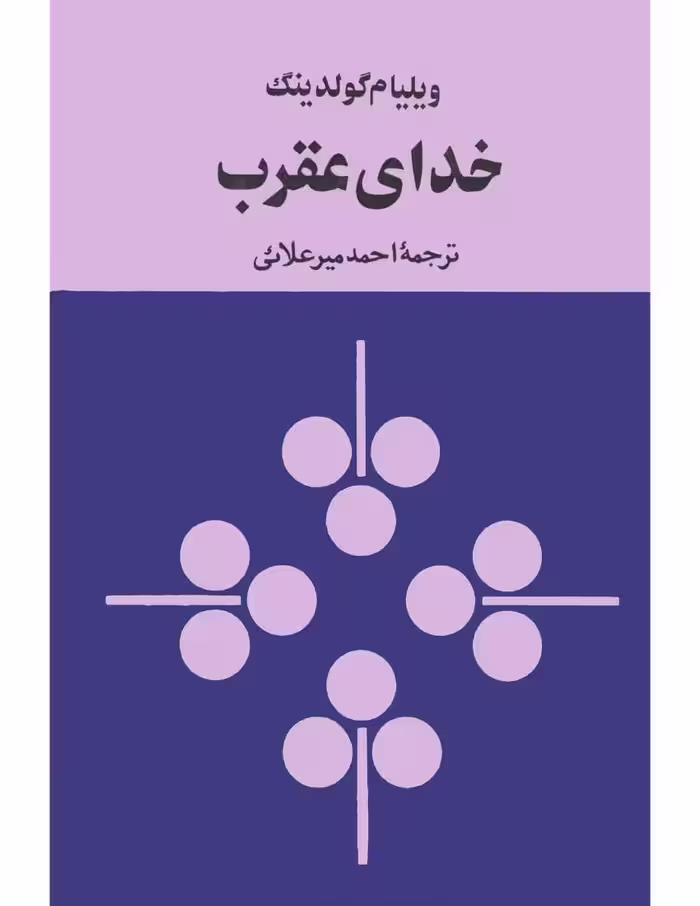 خدای عقرب – ویلیام گلدینگ