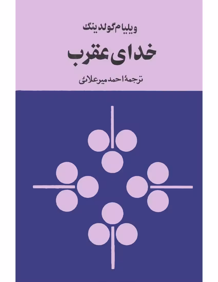 خدای عقرب – ویلیام گلدینگ