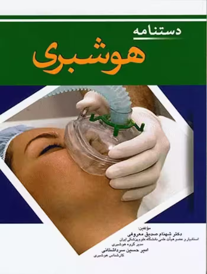 کتاب دستنامه هوشبری