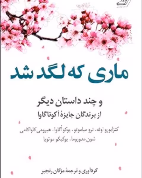 ماری که لگد شد