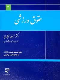 حقوق ورزشی آقایی نیا میزان