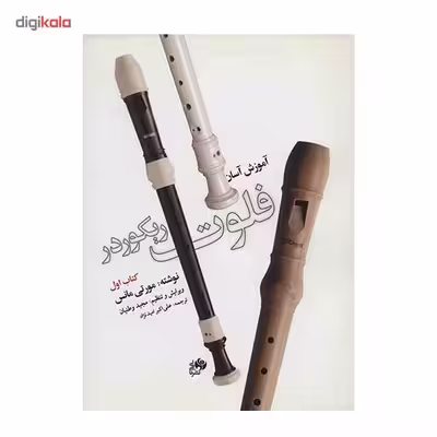 کتاب آموزش آسان فلوت ریکوردر -کتاب اول - اثر مورتی مانس