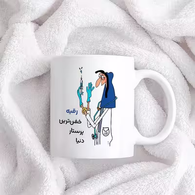 ماگ حس آمیزی طرح پرستار مدل رقیه