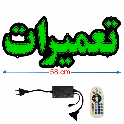 تابلو ال ای دی میشانه مدل تعمیرات کد 512 به همراه فلاشر و کنترل