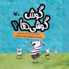 کتاب گوش گوشی ها 2 اثر ناهید عسگری انتشارات کانون پرورش فکری کودکان و نوجوانان