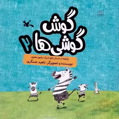 کتاب گوش گوشی ها 2 اثر ناهید عسگری انتشارات کانون پرورش فکری کودکان و نوجوانان