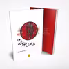 کتاب پیراهنش چهارخانه بود اثر مهدیه نصیری فر انتشارات چلچله