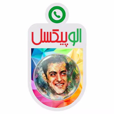 پیکسل الوپیکسل طرح سلمان خان کد 1016 مجموعه 9 عددی