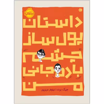 کتاب داستان پول‌ساز چشمِ بادمجانی من اثر جیک برت انتشارات پرتقال