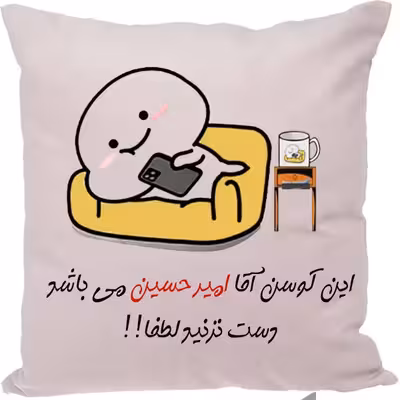 کوسن طرح امیرحسین