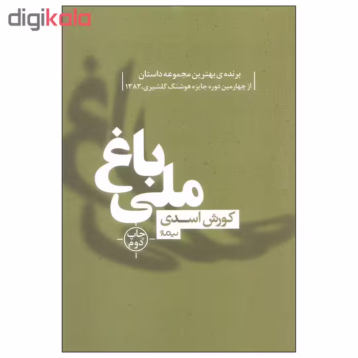 کتاب باغ ملی اثر کورش اسدی نشر نیماژ