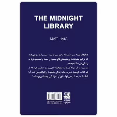 کتاب کتابخانه نیمه شب اثر مت هیگ انتشارات دانش آفرین